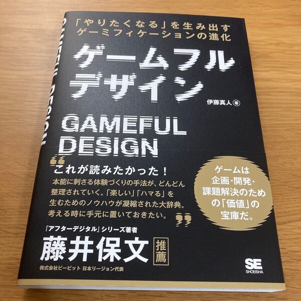 ゲームフルデザイン 「やりたくなる」を生み出すゲーミフィケーションの進化 伊藤真人/著