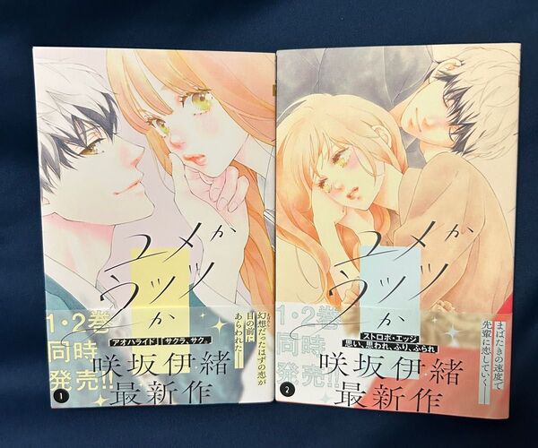 ユメかウツツか 1巻2巻 咲坂伊緒