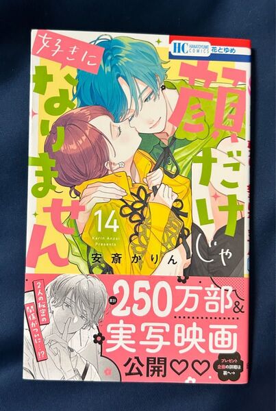 顔だけじゃ好きになりません 14巻 安斎かりん