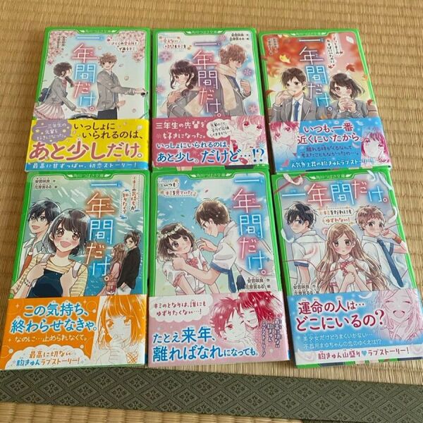 角川つばさ文庫 一年間だけ。 1巻〜6巻