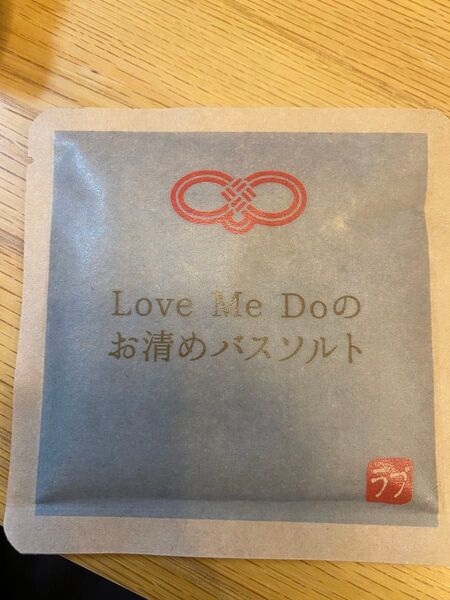 Love Me Do お清めバスソルト 非売品