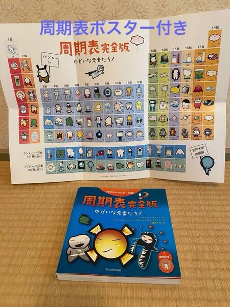 周期表 完全版 ゆかいな元素たち! 科学キャラクター図鑑