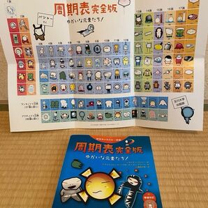 周期表 完全版 ゆかいな元素たち! 科学キャラクター図鑑