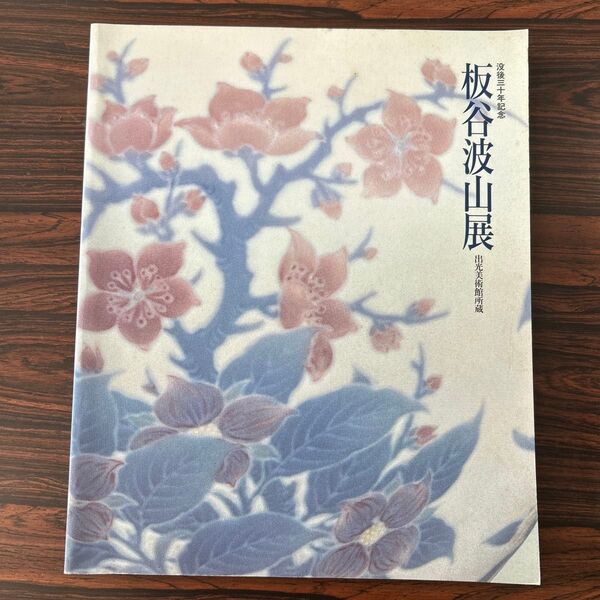 板谷波山展 出光美術館所蔵 図録