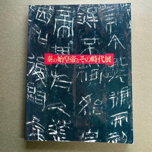 秦の始皇帝とその時代展