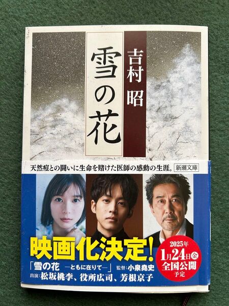 雪の花 吉村昭