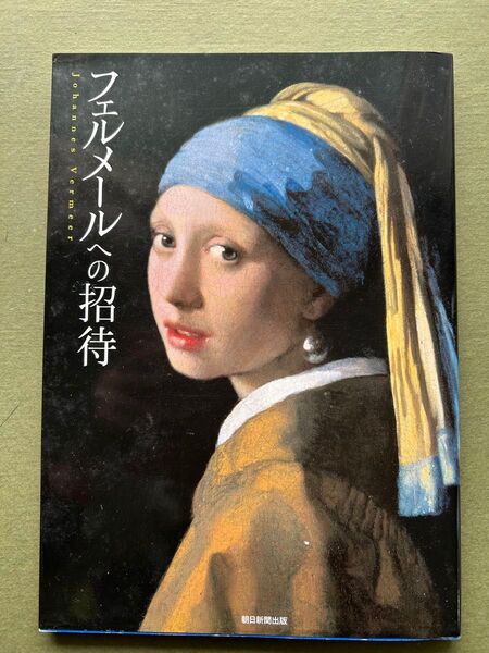 フェルメールへの招待 作品集