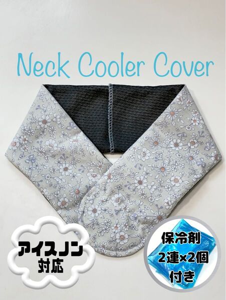 【ネッククーラーカバー アイスノン/保冷剤対応】