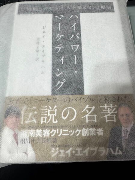 【最新版】ハイパワーマーケティング 「卓越」のビジネスを築く21の原則 招待状付
