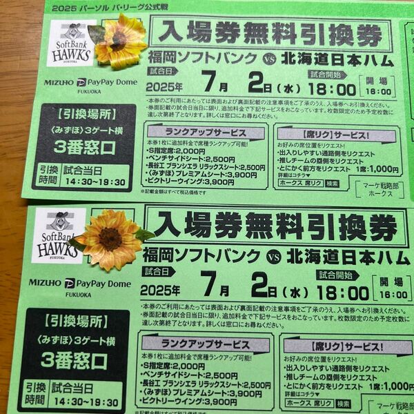 7/2 日本ハムファイターズ対福岡ソフトバンクホークス戦 2枚