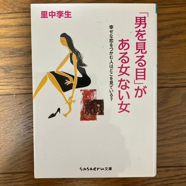 里中李生 「男を見る目」がある女ない女