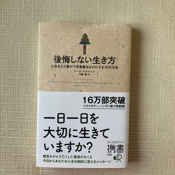 後悔しない生き方 人生をより豊かで有意義なものにする30の方法 (ディスカヴァー携書 228)マーク・マチニック/〔著)弓場隆/訳