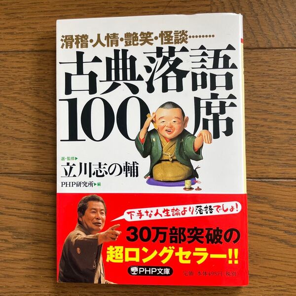 古典落語100席 滑稽・人情・艶笑・怪談…… (PHP文庫) 立川志の輔/選・監修 PHP研究所/編