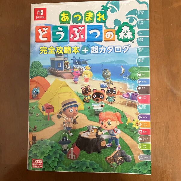 あつまれどうぶつの森完全攻略本+超カタログ ニンテンドードリーム編集部/編著