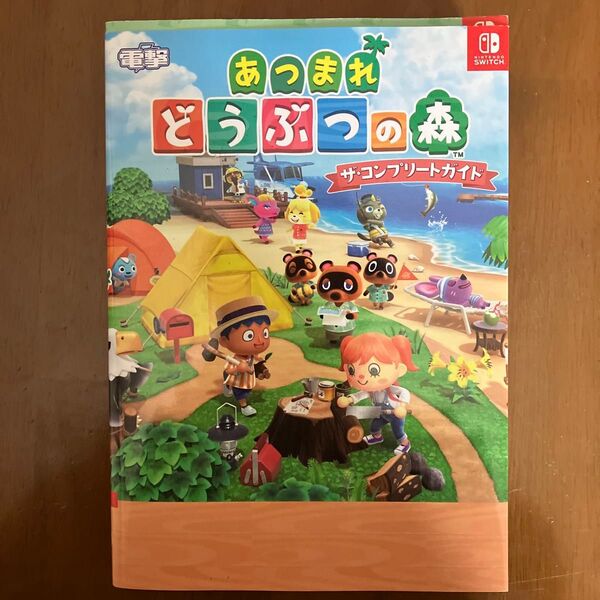 あつまれ どうぶつの森 ザコンプリートガイド