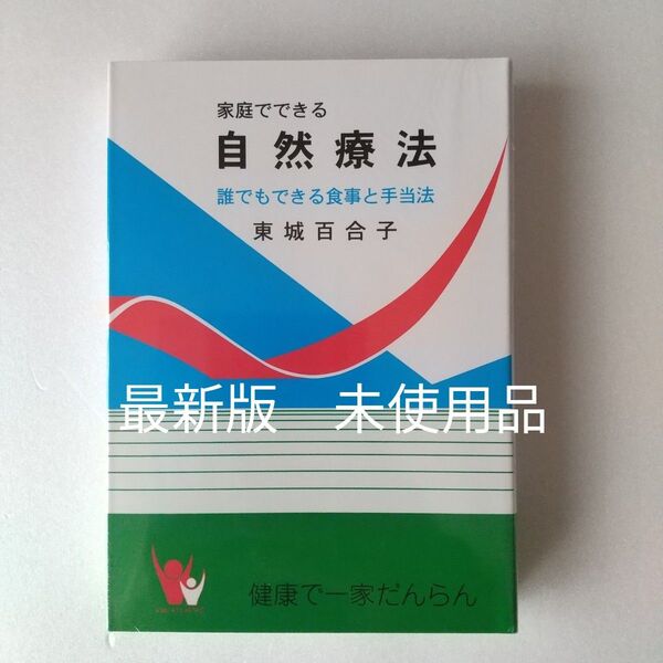 家庭でできる自然療法 東城百合子 誰でもできる食事と手当法 改訂版 令和7年2月10日発刊第1120版 匿名配送
