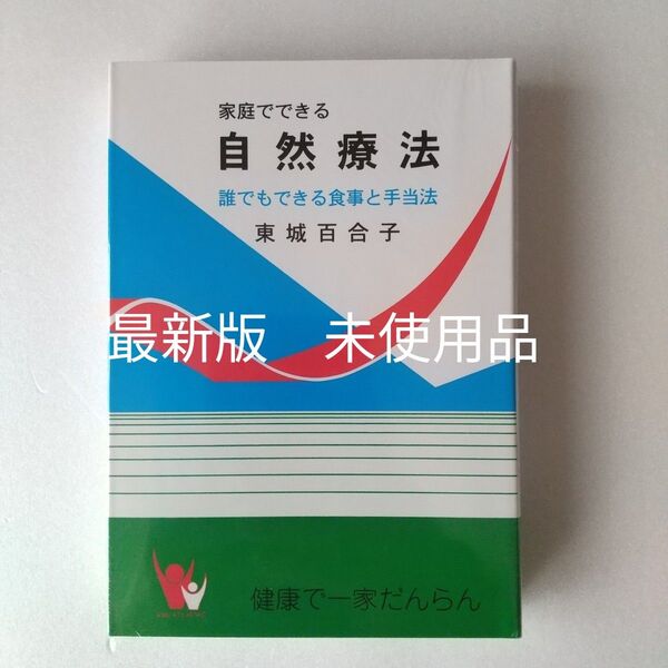 家庭でできる自然療法 東城百合子 誰でもできる食事と手当法 改訂版 令和7年2月10日発刊第1120版 匿名配送