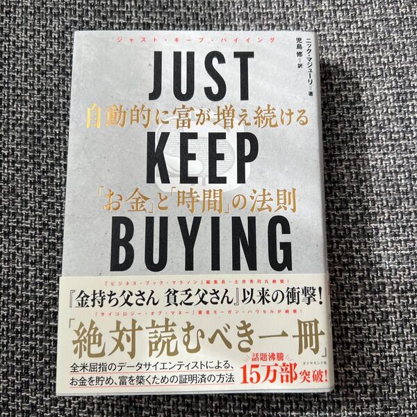 JUST KEEP BUYING 自動的に富が増え続ける「お金」と「時間」の法則 ニック・マジューリ/著 児島修/訳