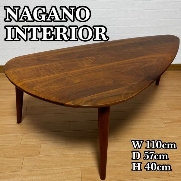 NAGANO INTERIOR ナガノインテリア LT017-8S リアル リビングテーブル センターテーブル ローテーブル