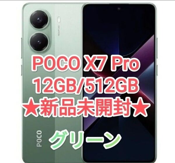 【★新品・グローバル★】POCO X7 Pro 12GB/512GB グリーン
