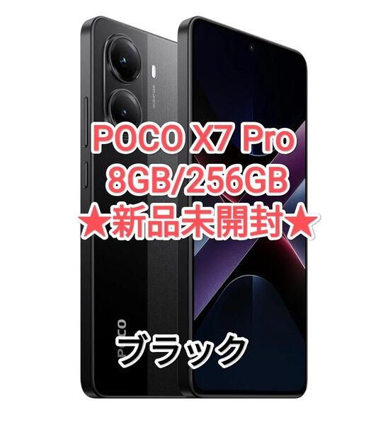 【★新品・グローバル★】POCO X7 Pro 8GB/256GB ブラック