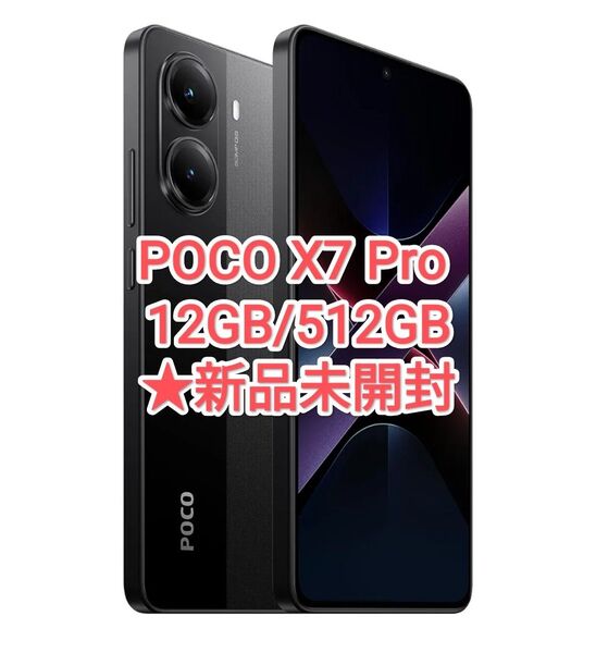 【★新品・グローバル★】POCO X7 Pro 12GB/512GB ブラック