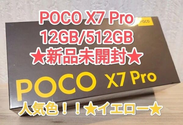 【★新品・グローバル】POCO X7 Pro 12GB/512GB イエロー