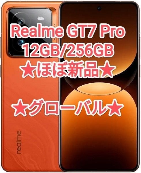 【★ほぼ新品・グローバル★】Realme GT7 Pro 12GB/256GB 火星(オレンジ) ★領収書あり★