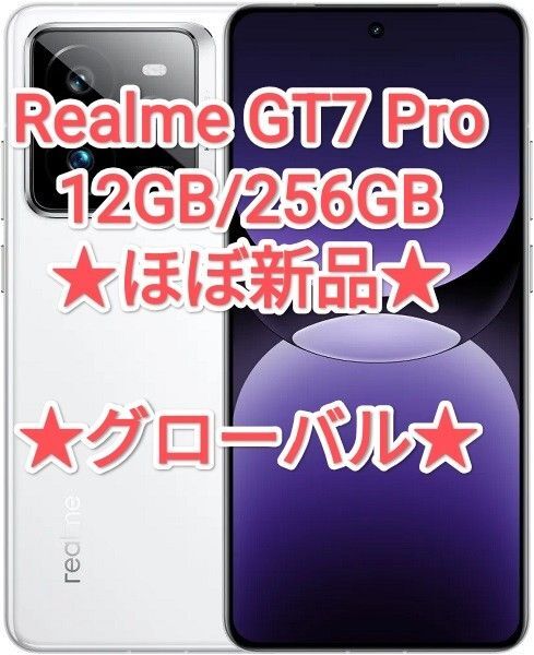 【★ほぼ新品・グローバル★】Realme GT7 Pro 12GB/256GB ホワイト ★保護フィルム付★