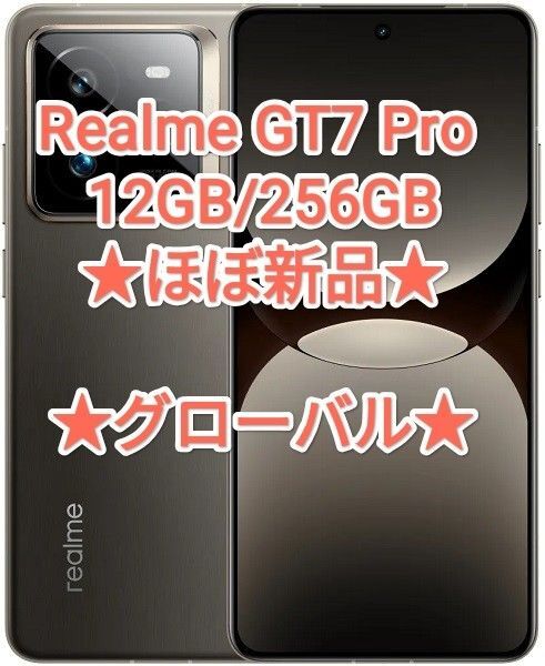 【★ほぼ新品・グローバル★】Realme GT7 Pro 12GB/256GB チタニウムグレー ★領収書有★