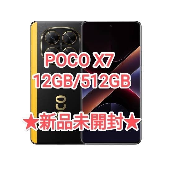 【★新品・グローバル版★】POCO X7 12GB/512GB ブラック 【★eSIM対応★】