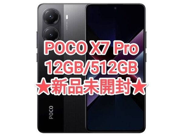 【★新品・グローバル★】POCO X7 Pro 12GB/512GB ブラック