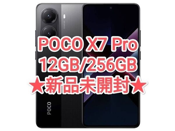 【★新品・グローバル★】POCO X7 Pro 12GB/256GB ブラック