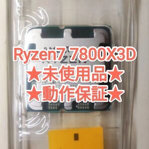 【★未使用品★】AMD Ryzen7 7800X3D CPU ★動作保証★