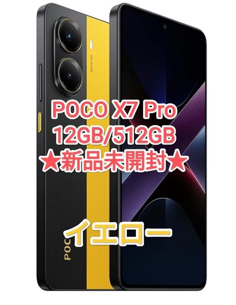 【★新品・グローバル★】POCO X7 Pro 12GB/512GB イエロー