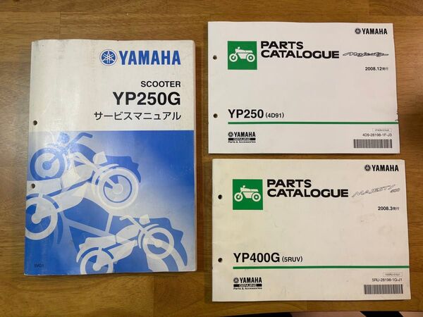 ヤマハ★YP250★YP250G★YP400G★サービスマニュアル★パーツカタログ★3冊セット