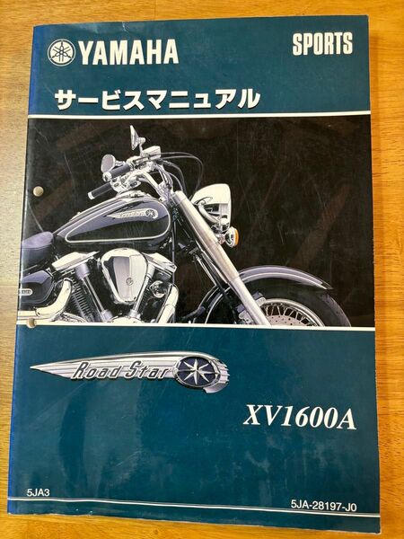ヤマハ★ロードスター★XV1600A★サービスマニュアル