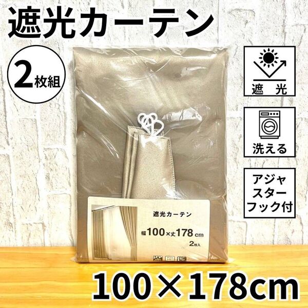 遮光カーテン 2枚組 遮光 タッセル付 アジャスターフック付 省エネ 節電 100×178cm ブラウン