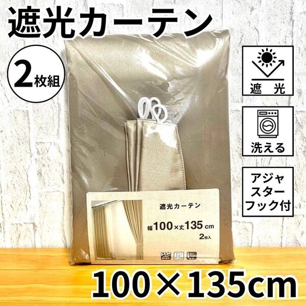遮光カーテン 2枚組 遮光 タッセル付 アジャスターフック付 省エネ 節電 100×135cm ブラウン