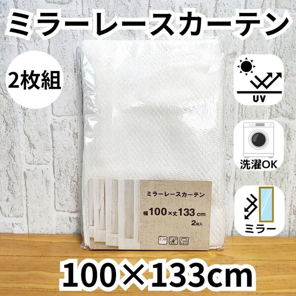 ミラーレースカーテン 2枚 アジャスターフック UVカット 100×133 ①柄