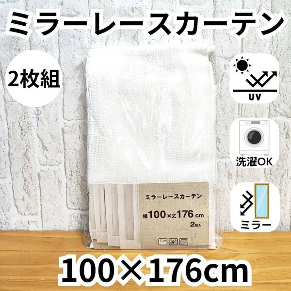 ミラーレースカーテン 2枚 アジャスターフック付 UVカット 100×176cm ②柄