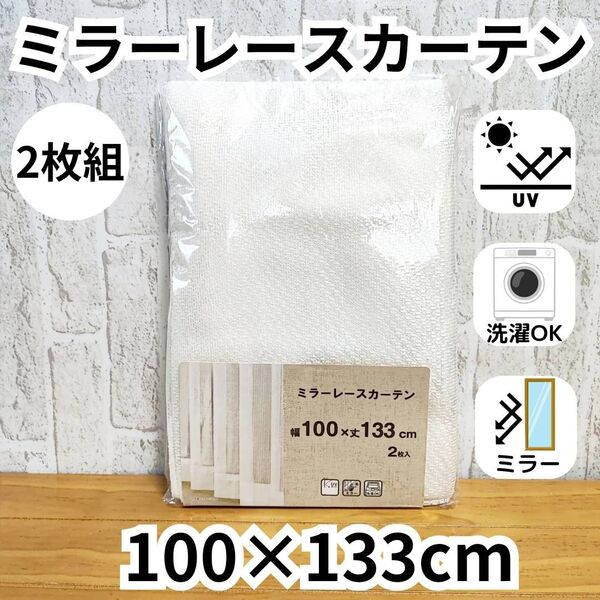 ミラーレースカーテン 2枚 アジャスターフック UVカット 100×133 ①柄