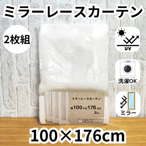 ミラーレースカーテン 2枚 アジャスターフック付 UVカット 100×176cm ①柄