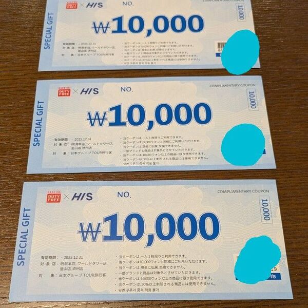 エイチアイエス HIS 韓国 ロッテ免税店 明洞 釜山 済州 割引クーポン券