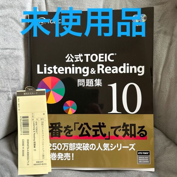公式TOEIC Listening & Reading問題集 10 ETS/著