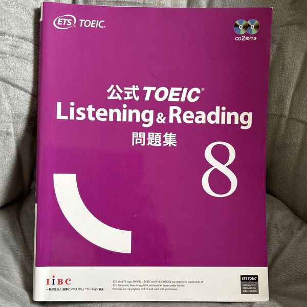 公式TOEIC Listening & Reading問題集 8 ETS/著