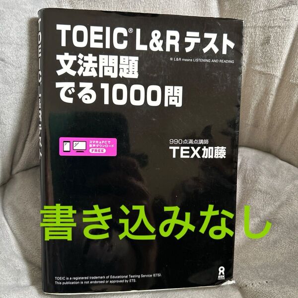 TOEIC L&Rテスト文法問題でる TEX 加藤 著