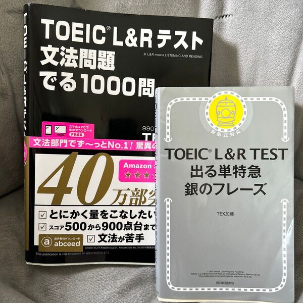TOEIC L&Rテスト 文法問題 でる1000問/出る単特急 銀のフレーズ 2冊セット