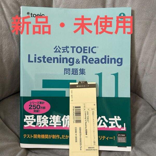 公式TOEIC Listening & Reading問題集 11 ETS/著