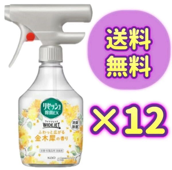 【12個セット】リセッシュ 除菌EX ワイドジェット ストロング 金木犀の香り 本体 410mL 花王